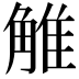 𧣽