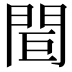 𨳽
