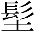𩫽