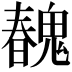 𩳽