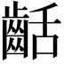 𪗽