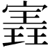 𫳽