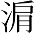 𬇽