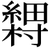 𬗽