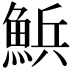 𮫽
