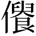 𠏾