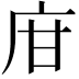 𢇾