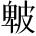 𤿾