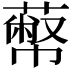 𦻾
