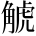 𧣾