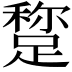 𨃾