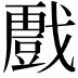 𭟾