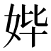 𰋾