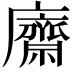 𢋿