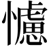 𢣿