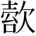 𣣿