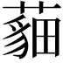 𦻿