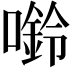 𫫿