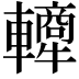 𬧿