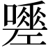 𭋿