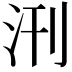 𭯿