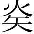 𭿿