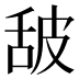 𰯿