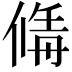 𠌚