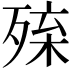 𣨚