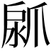 𤔚