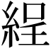 𦀚