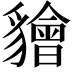 𧴚