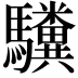 𫘚