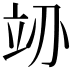 𬔚