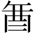 𮠚