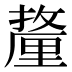 𰼚