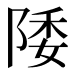 𱀚
