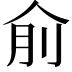 𠈛