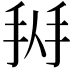 𢬛