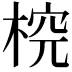 𣔛