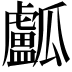 𤬛