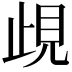 𧠛