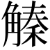 𧤛