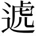 𨔛