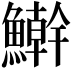 𩼛