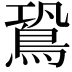 𪀛