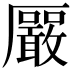 𪠛