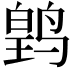 𬸛