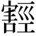 𭔛