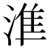 𰜛